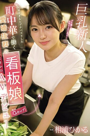 [EBWH-062] [DECENSORED] Hikaru Aiura, The Charming Poster Girl (estimated To Be A G-cup) Who Work…