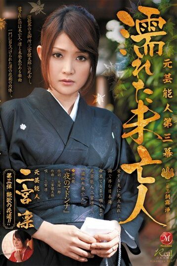[JUC-800] [DECENSORED] Rin Ninomiya Widow Wet The Third Act Entertainer Yuan