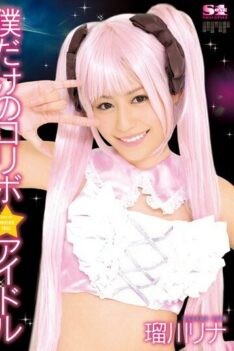 [SOE-945] [DECENSORED] Roribo ☆ Idle 瑠川 Lina Only Me