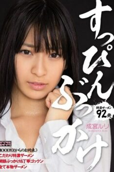 [MIGD-570] [DECENSORED] No Makeup Bukkake Narumiya Ruri