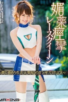 [MXGS-946] [DECENSORED] Gangimari FUCK ~ Akiho Yoshizawa Of Fitted Popular RQ To Aphrodisiac Conv…