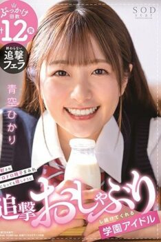 [STARS-337] [DECENSORED] Hikari Aozora, A School Idol Who Keeps Pursuing Happily Even If Her Face…