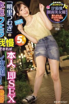 [IPZZ-199] [DECENSORED] If You Can Endure 5 Minutes Of Serious Blowjob From Tsumugi Akari, You Ca…