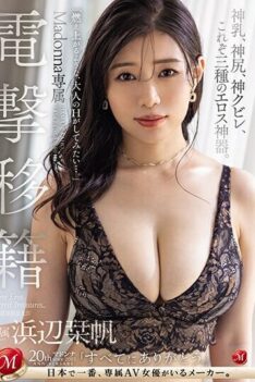 [JUQ-557] [DECENSORED] Dengeki Transfer Madonna Exclusive Shiori Hamabe Divine Breasts, Divine Bu…