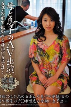 [HMA-02] [ENGLISH SUBTITLES] To be held in front of son mother and son mother son appeared AV … 02