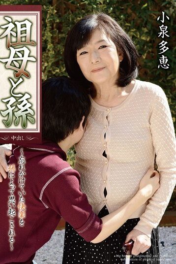 [GG-193] [ENGLISH SUBTITLES] Grandma and Her Grandson Tae Koizumi
