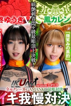 [IKUNA-005] [ENGLISH SUBTITLES] [DECENSORED] “IKUNA #9.0” Yuuki Hiiragi vs Karen Otori All the sexy wor…