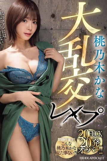 [IPZZ-545] [DECENSORED] Momonogi Kana Massive Orgy Rape 20 FUCKs Over 20 Shots!!