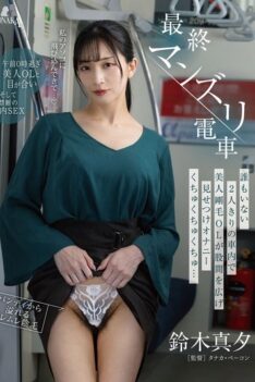 [MOON-041] [DECENSORED] Last masturbation train: A beautiful, hairy office lady spreads her legs …