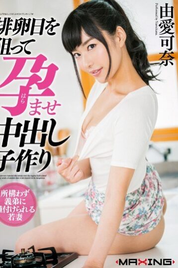 [MXGS-906] [ENGLISH SUBTITLES] [DECENSORED] Girl Gets Creampied During Ovulation To Get Her Pregnant – …