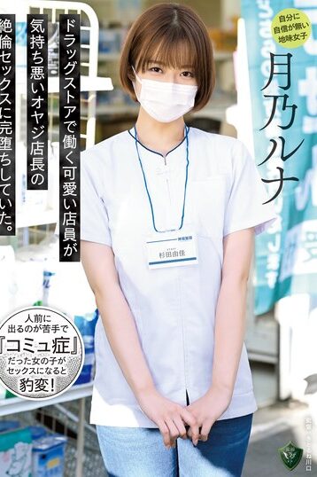[RBK-044] [DECENSORED] This Adorable Shop Girl Who Works At A Drugstore Completely Fell For Her C…