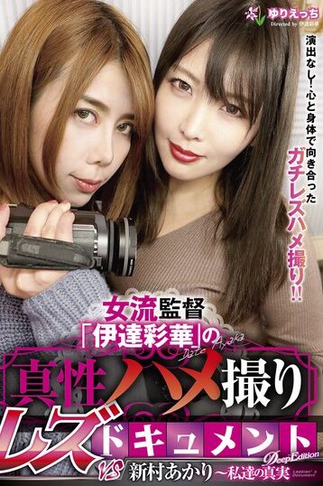 [YRBK-005] [ENGLISH SUBTITLES] Ayaka Ide, The Female Director, Brings You A Genuine POV Lesbi…