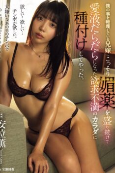 [ADN-693] [DECENSORED] I secretly gave my brother’s wife, who despises me, an aphrodisiac and imp…