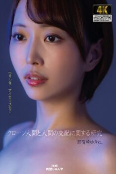 [AGAV-140] [DECENSORED] Research on human cloning and human mating by Yukine Nakazaki