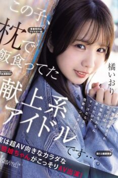 [CAWD-841] [DECENSORED] This girl is a devoted idol who used to live off her pillow… She was tr…
