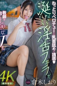 [FJIN-077] [DECENSORED] Seduction with sticky French kisses and nipple licking. Slutty JK Shiori …