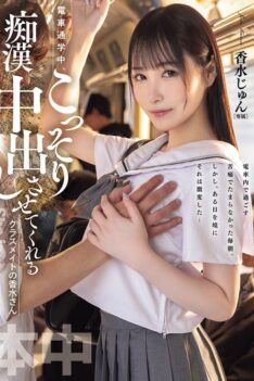 [HMN-711] [DECENSORED] On the train to school, my classmate, Mr. Perfume, secretly lets me cum in…