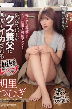 [IPX-555] [DECENSORED] My Horrible Father-In-Law Who I Wish Death Upon Made Me Cum So Many Times!…