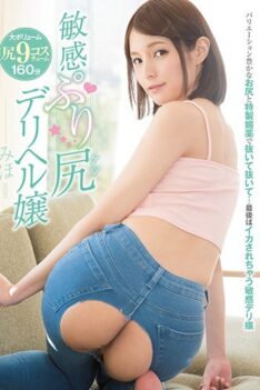 [MIAE-236] [DECENSORED] Call Girl’s Wiggly Ass, Miho