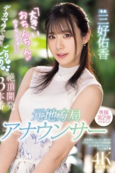 [PRED-777] [DECENSORED] Former local station announcer “I love big dicks…” A big dick penetrate…