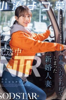 [START-350] [DECENSORED] NTR During Delivery: A Newly Married Wife Was Attacked In The Car While Accompanying A Married Veteran Driver On A Delivery – Kominato Yotsuha