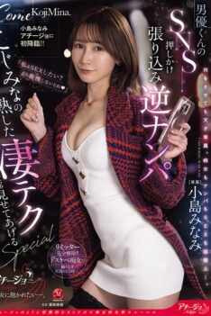 [ACHJ-066] [DECENSORED] Minami Kojima’s First Appearance On Achijo!! A Male Actor’s SNS Barge-in Pick-up ~Mina Kojima Shows You All Of Her Amazing Mature Techniques SPECIAL~