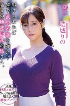 [BF-656] [DECENSORED] The Sober Busty Sister Next Door Who Will Satisfy My Frustration If I Have Free Time. Yuki Rino