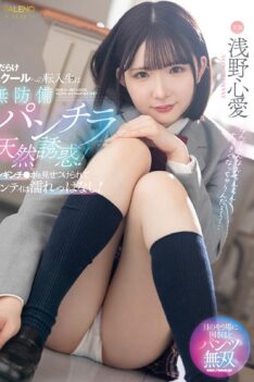 [FNS-075] [DECENSORED] The Transfer Student to an All-Boys School Is Naturally Tempting with Her Unaware Panty Shots! Her Panties Stay Wet as She’s Shown Rock-Hard Dicks! – Kokoro Asano
