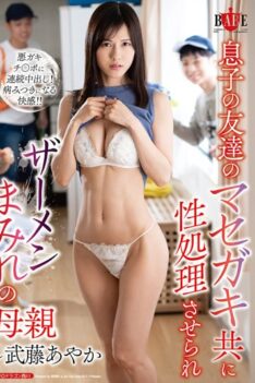 [HBAD-643] [ENGLISH SUBTITLES] [DECENSORED] Her Son’s Friend’s Masegaki Gets Sexually Processed And Is Covered With Semen – Ayaka Muto