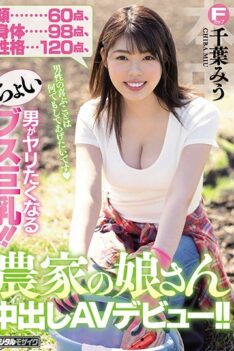 [HND-848] [DECENSORED] Face 60 Points, Body 98 Points, Personality 120 Points. ! AV Debut Of The Farmer Daughter’s Creampie! ! Chiu Miu