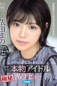 [IPX-681] [DECENSORED] Gachimaji Who Made A Major Debut Real Idol Top Secret AV Debut Mano Yoda