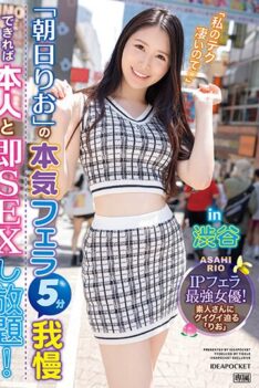 [IPZZ-183] [ENGLISH SUBTITLES] [DECENSORED] If you can endure Rio Asahi’s serious blowjob for 5 minutes, you can have unlimited sex with him right away! in Shibuya IP blowjob strongest actress!