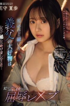 [IPZZ-604] [DECENSORED] My stepfather, who I hate to death, loves me, a high school girl… A hum…