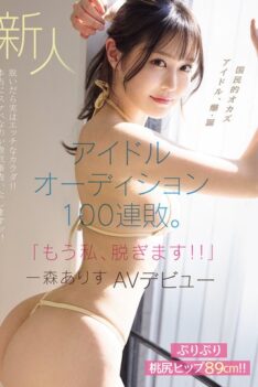 [MIFD-633] [DECENSORED] Newcomer Idol Audition 100 Consecutive Losers. “I’m Going to Take My Clot…
