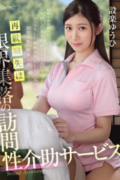 [OFES-015] [DECENSORED] She’s back at work as a visiting sexual assistant in a depopulated village. She was supposed to be providing ejaculation improvement treatment, but… She’s become addicted …