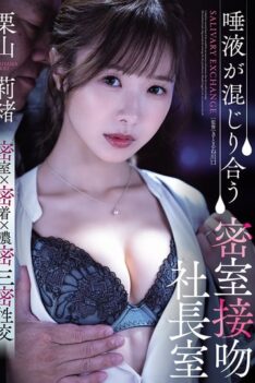 [SAME-187] [DECENSORED] Secret kissing in the president’s office where saliva mixes Rio Kuriyama