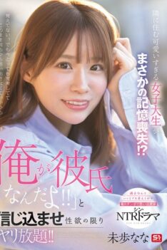 [SONE-818] [DECENSORED] The Cute College Girl Who Lives Next Door Has Suddenly Lost Her Memory!? I Make Her Believe That I’m Her Boyfriend And Do Whatever I Want With Her! Nana Miho
