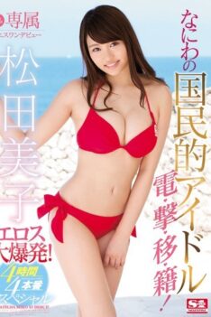 [SSNI-028] [DECENSORED] Exclusive NO.1 STYLE Mikida Miko Esuwan Debut Naniwa’s National Idol Eros Big Explosion!4 Hours x 4 Production Special