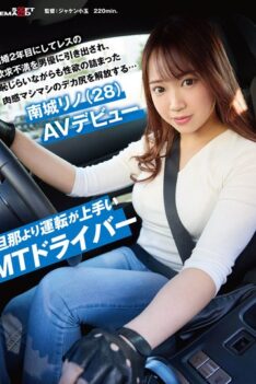 [SDAM-148] [DECENSORED] A manual transmission driver who drives better than her husband. After two years of marriage, she is sexually frustrated and frustrated, but she is embarrassed to reveal her…