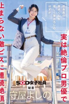 [SDJS-317] [DECENSORED] It was supposed to be a gentle deflowering of a short virgin… but it turns out to be an insatiable professional actor who keeps pounding him hard, bringing him to multiple…