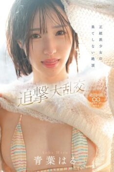 [CAWD-864] [DECENSORED] Orthodox girl’s endless climax, super-exciting surprise chase orgy, Haru Aoba