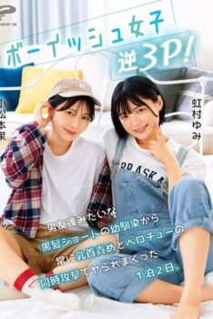 [DVMM-280] [DECENSORED] Boyish Girl Reverse Threesome! A Childhood Friend With Short Black Hair Like A Guy Friend Constantly Teases My Nipples And Kisses Me At The Same Time For Two Days And One Ni…