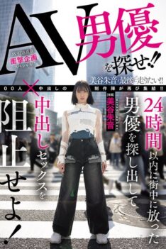 [HMN-729] [DECENSORED] Find The AV Actor!! Find The Actor Who Was Released Into The City Within 24 Hours And Stop Him From Having Creampie Sex! Akane Mitani