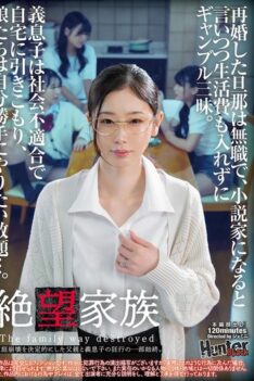 [HUBLK-055] [DECENSORED] Desperate Family: The Father Remarried And Was Unemployed. He Said He Wanted To Be A Novelist, But He Didn’t Contribute To The Family’s Living Expenses And Spent All His Ti…