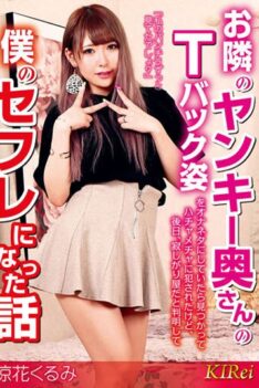 [KIR-064] [ENGLISH SUBTITLES] A story about how I was masturbating with my neighbor’s Yankee wife in a thong when she was caught and raped, but later it turned out that she was lonely and she b…