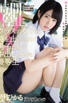 [MIAE-333] [DECENSORED] An Honor Student Who Was Stopped In Time By A Girl Of A Time-stopping Class And Was Caught In A Boy Hikaru Mochizuki
