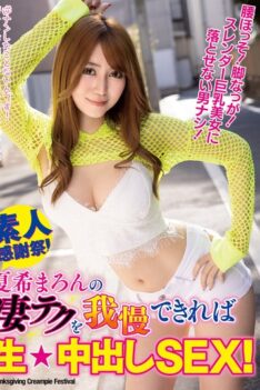[WAAA-071] [DECENSORED] Raw Creampie Sex If You Can Withstand Maron Natsuki’s Amazing Skills!