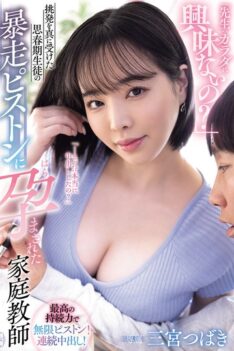 [YUJ-042] [DECENSORED] “Aren’t You Interested In Your Teacher’s Body?” A Private Tutor, Tsubaki Sannomiya, Gets Pregnant By An Adolescent Student’s Wild Thrusts After Taking Her Provocation Seriously