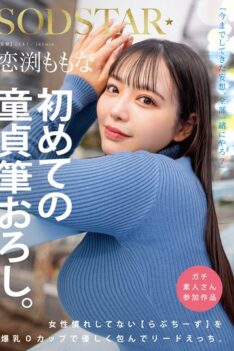 [START-329] [DECENSORED] Momona Koibuchi’s first virgin deflowering. Love Cheese, who is not used to being around women, is gently embraced with her huge O-cup breasts and takes the lead.