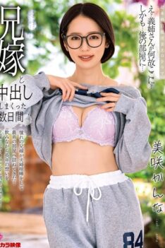 [ALDN-503] [DECENSORED] A few days of creampie sex with my brother’s wife Kanna Misaki